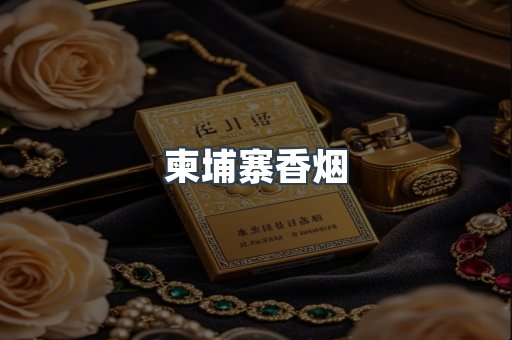 柬埔寨香烟